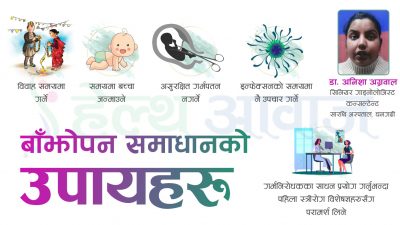 डा. अनिशा अग्रवालको सल्लाह: बाँझोपन समस्या के हो ? कसरी…