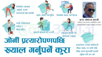 प्रा.डा. दीर्घराज आरसीको सल्लाह : कसले गर्नुपर्छ जोर्नी प्रत्यारोपण