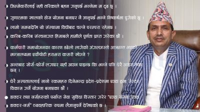 ‘स्वास्थ्य क्षेत्रमा गफले होइन व्यवहारले अनुभूति हुने खालको परिणाम देखाउँछु’