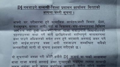 स्वास्थ्यमा प्रतिकूल असर पर्ने भन्दैं सिरहामा डिजे बजाउन प्रतिबन्ध