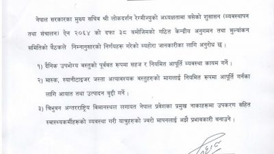 माक्सको उत्पादन र वितरण बढाउन सरकारको निर्देशन