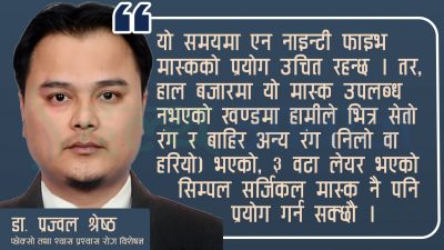 डा. प्रज्वल श्रेष्ठको सल्लाहः कसरी गर्ने मास्कको सुरक्षित प्रयोग ?