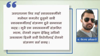 अस्पताल नगए तपाई र स्वास्थ्यकर्मी दुवै ‘कोभिड–१९’ बाट सुरक्षित