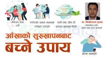 डा. किशोरराज प्रधानको सल्लाहः आँखामा हुने सुख्खापनबाट कसरी बच्ने ?