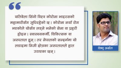 निजी अस्पताल राष्ट्रियकरणमा दुई तिहाई चुकेकै हो ?