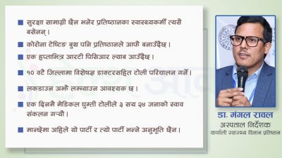 डा. मंगल रावल भन्छन्,‘अहिले तेरो मेरो भन्ने बेला होइन’