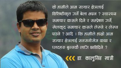 कोभिड १९ : चिकित्सकका रुपमा मैले बुझेको नेपाली पत्रकारिता