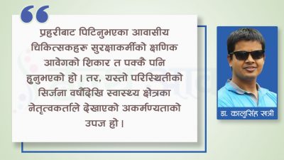 स्वास्थ्य क्षेत्रको सुरक्षा र कोरोना महामारी