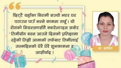 कोरोना विरुद्ध लडाइको फ्रन्टलाइनबाट : छोरी आरभीलाई जन्मदिनको धेरै-धेरै शुभकामना