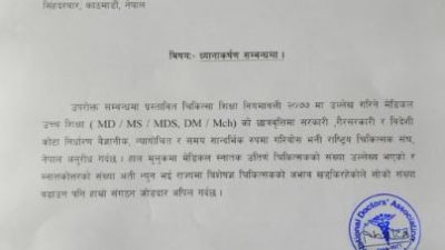 मेडिकल तर्फ स्नाकोतर पढाईने सिट संख्या बढाउन राष्ट्रिय चिकित्सक संघको…
