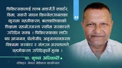 ‘एक चिकित्सक, एक स्वास्थ्य संस्था’ : बिरामीदेखि चिकित्सकसम्मलाई फाइदै फाइदा