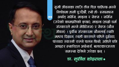 सुखी यौन जीवनका लागि डा. कोइरालाको एसएमएस थ्योरी