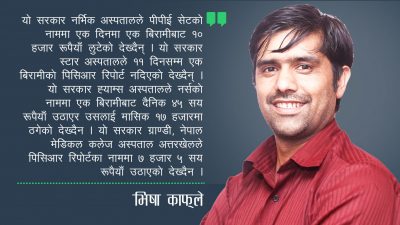 कान नसुन्ने सरकार, लाचार मन्त्री, लुटेरा अस्पताल र निरिह जनता