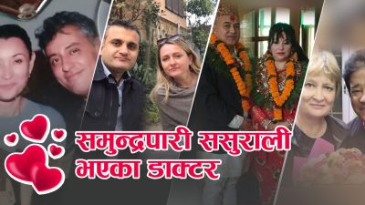 समुन्द्रपारी ससुराली भएका डाक्टर