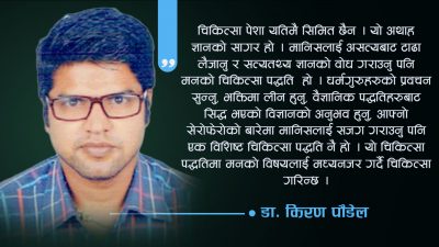 दैवव्यपाश्रय चिकित्सा : ओझेलमा परेका विशेष चिकित्सा पद्धतिहरूको एक समूह