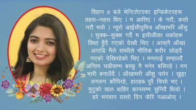 प्रिय डा. बिनिता, हामी तिम्रा सपना पछ्याइरहनेछौं !