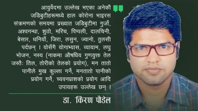 कोरोना भाइरस संक्रमणमा आयुर्वेदीय विश्लेषणात्मक दृष्टिकोण र जडिबुटीको सम्बन्ध