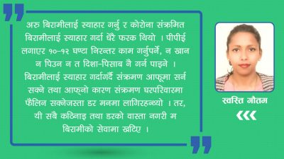 आईसीयु नर्सको अनुभव : कोरोनामुक्त बिरामीको खुसी नै सेवामा खटिने…