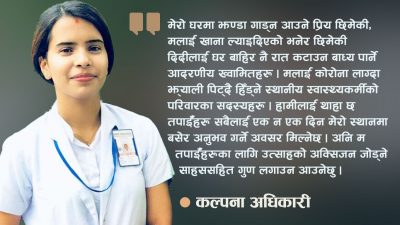 जब मैले मलमपट्टी लगाइदिनेहरूबाट नै साथ पाइन