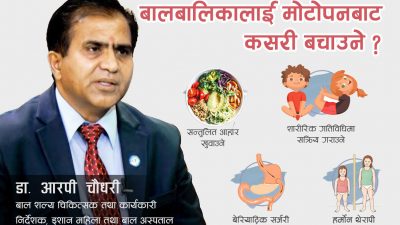 बालबालिकालाई मोटोपनको समस्याबाट कसरी बचाउने ?