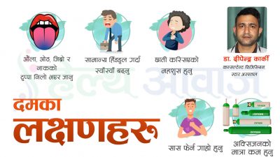 चिसो मौसममा किन बढ्छ दम ? यसबाट बच्न के गर्ने…