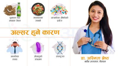 किन हुन्छ अल्सर ? यसबाट कसरी बच्ने ?