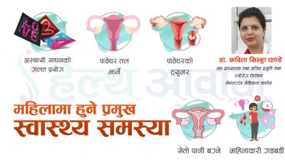 महिलामा हुने प्रमुख स्वास्थ्य समस्या के हुन्, कसरी जोगिने ?