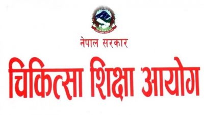 एमडी/एमएस र एमडिएसको खुलातर्फ दोस्रो म्याचिङको नयाँ सूची सार्वजनिक