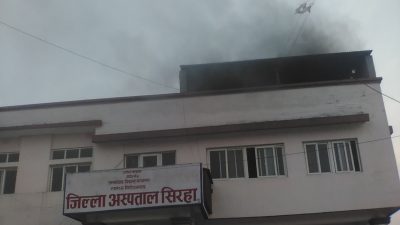 विद्युत मिटर सट हुँदा सिरहा अस्पतालमा आगलागी