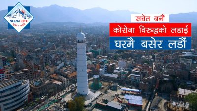 नेपाल लाइफको कोभिड–१९ विरुद्धको सचेतनामूलक भिडियो