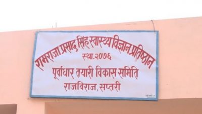 सप्तरीमा ११ अर्बको लागतमा रामराजाप्रसाद सिंह स्वास्थ्य विज्ञान प्रतिष्ठान निर्माण…