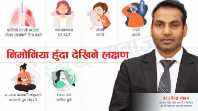 बालबालिकामा निमोनिया संक्रमण र बच्ने उपाय