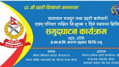 प्रहरी दिवसमा विराटनगरमा वृहत स्वास्थ्य शिविर हुँदै, एकै ठाउँमा सम्पूर्ण…