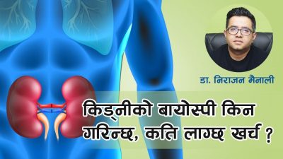 भिडियो रिपोर्ट : किड्नीको बायोस्पी किन गरिन्छ ? कति लाग्छ…