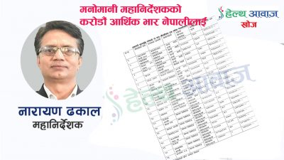 महानिर्देशक ढकालले कानुन विपरित औषधीको मुल्यवृद्धि गर्दा बिरामीलाई करोडौं आर्थिक…