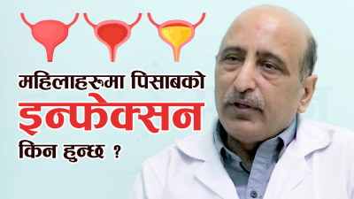 भिडियो रिपोर्ट : महिलाहरूमा पिसाबको इन्फेक्सन किन हुन्छ ?