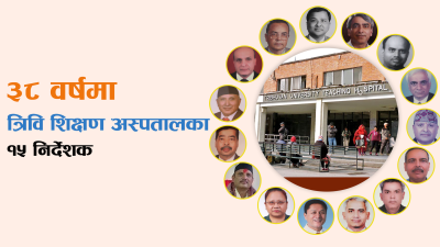 यी हुन् त्रिवि शिक्षण अस्पतालका ३८ वर्षका १५ निर्देशक