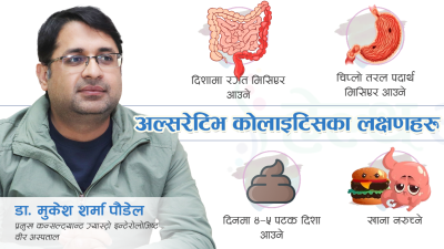 के हो अल्सरेटिभ कोलाइटिस, कसरी बच्न सकिन्छ ?