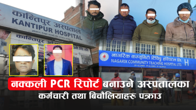 कान्तिपुर र नागरिक अस्पतालको ल्याबमा बन्छ १० हजारमा नक्कली पिसिआर&hellip;