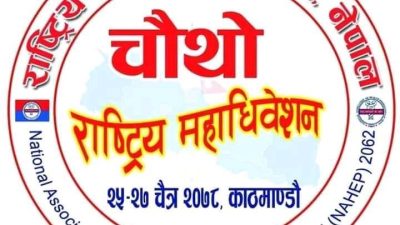 राष्ट्रिय स्वास्थ्यकर्मी संघको महाधिवेसन भोलिबाट