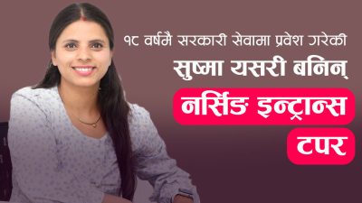 नर्सिङ इन्ट्रान्स टपर सुष्मा, जसले १८ वर्षकै उमेरमा सरकारी जागिरमा…