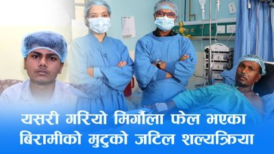 भिडियो रिपोर्टः दुवै मिर्गौला फेल भएका बिरामीको नेपालमै पहिलो पटक…