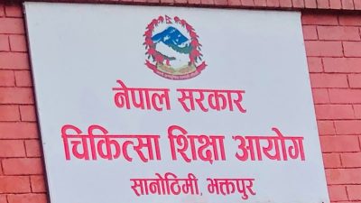 चिकित्सा शिक्षा: छात्रवृत्तिमा म्याचिङ हुने उम्मेदवारको पहिलो भर्ना सूची प्रकाशित