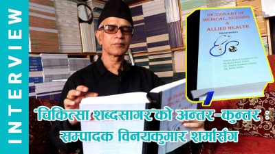 ‘चिकित्सा शब्दसागर’को अन्तर—कुन्तर : सम्पादक विनयकुमार शर्मासँग