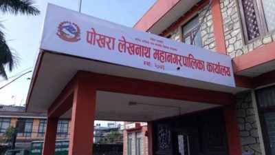 पोखरा महानगरपालिकाले माग्यो ३५ स्वास्थ्यकर्मीसहित ४७ जना कर्मचारी