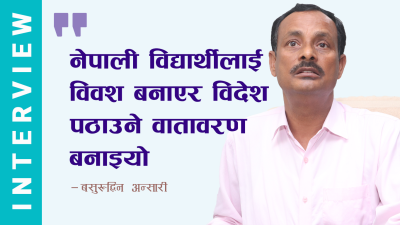 बसुरुद्धिन अन्सारी भन्छन्, ‘नेपाली विद्यार्थीलाई विवश बनाएर विदेश पठाउने वातावरण…