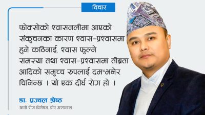 डा. प्रज्वल श्रेष्ठको सल्लाहः दम भएको कसरी थाहा पाउने, यसबाट…
