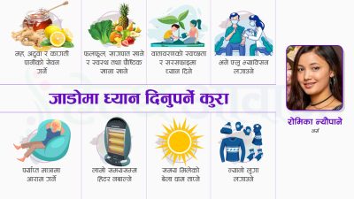 जाडोमा स्वास्थ्यको किन र कसरी ख्याल गर्ने ?