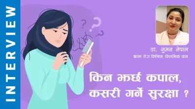 भिडियो रिपोर्टः किन झर्छ कपाल ? कसरी गर्न सकिन्छ उपचार…