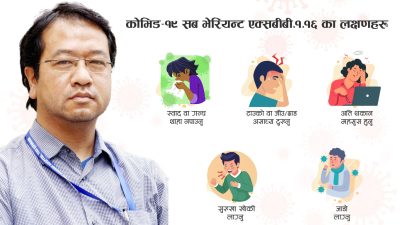 यी ५ लक्षणहरु देखिए नयाँ एक्सबीबी.१.१६ भाइरस संक्रमण भएको हुन…